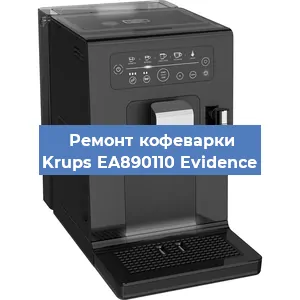 Замена жерновов на кофемашине Krups EA890110 Evidence в Красноярске